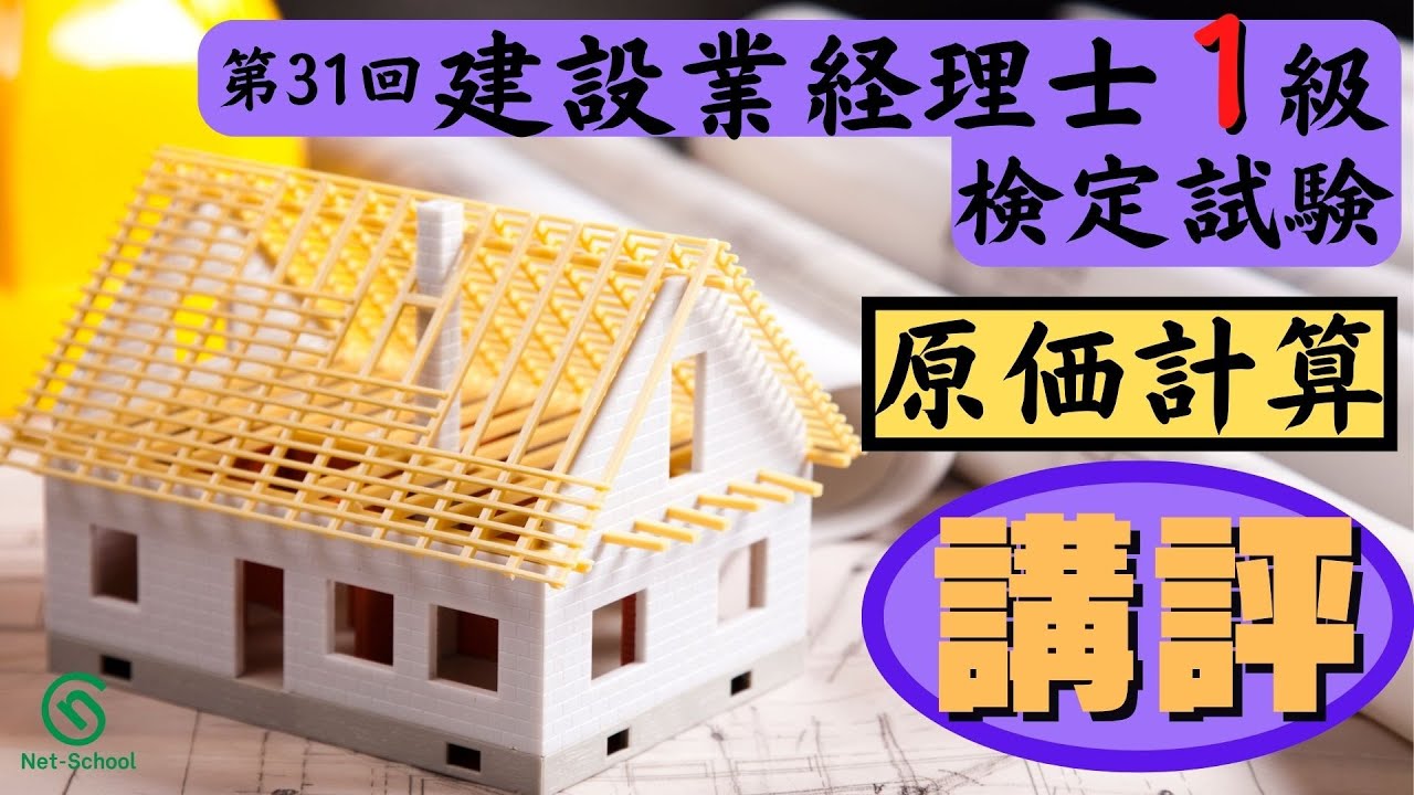 【2022.9.11実施】第31回建設業経理士１級原価計算講評【ネットスクール】