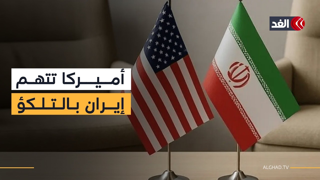 لماذا تحمل واشنطن طهران مسؤولية التأخر في الذهاب إلى المفاوضات؟ خبير في الشؤون الأميركية يوضح