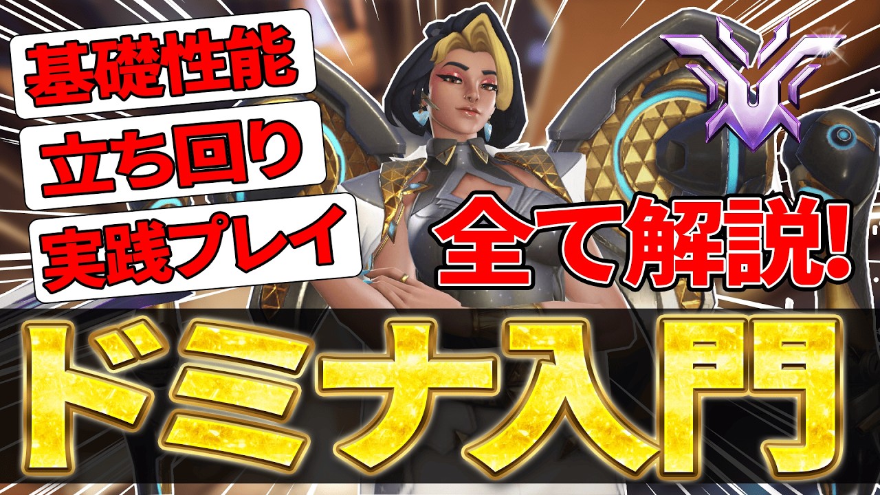 【解説】誰でもドミナが使えるようになる！【オーバーウォッチ】