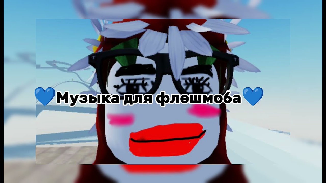 💙 Музыка для флешмоба 💙