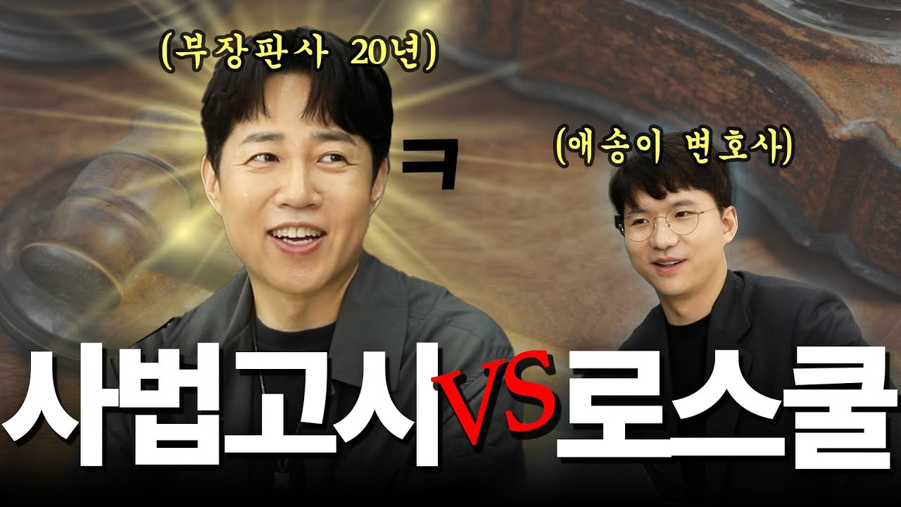 김앤장,부장판사 때려치고 시간당 100만원 버는 변호사 된 이유 | 임터뷰 EP.3 김태형 변호사