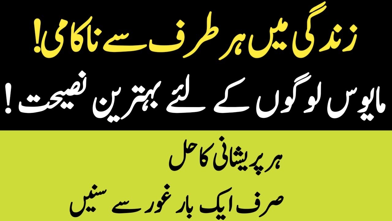 Jab zindagi men nakami hi nakami ho Mayoos logon ke lye bayan | Allah Ka Jawab Sun Lo!