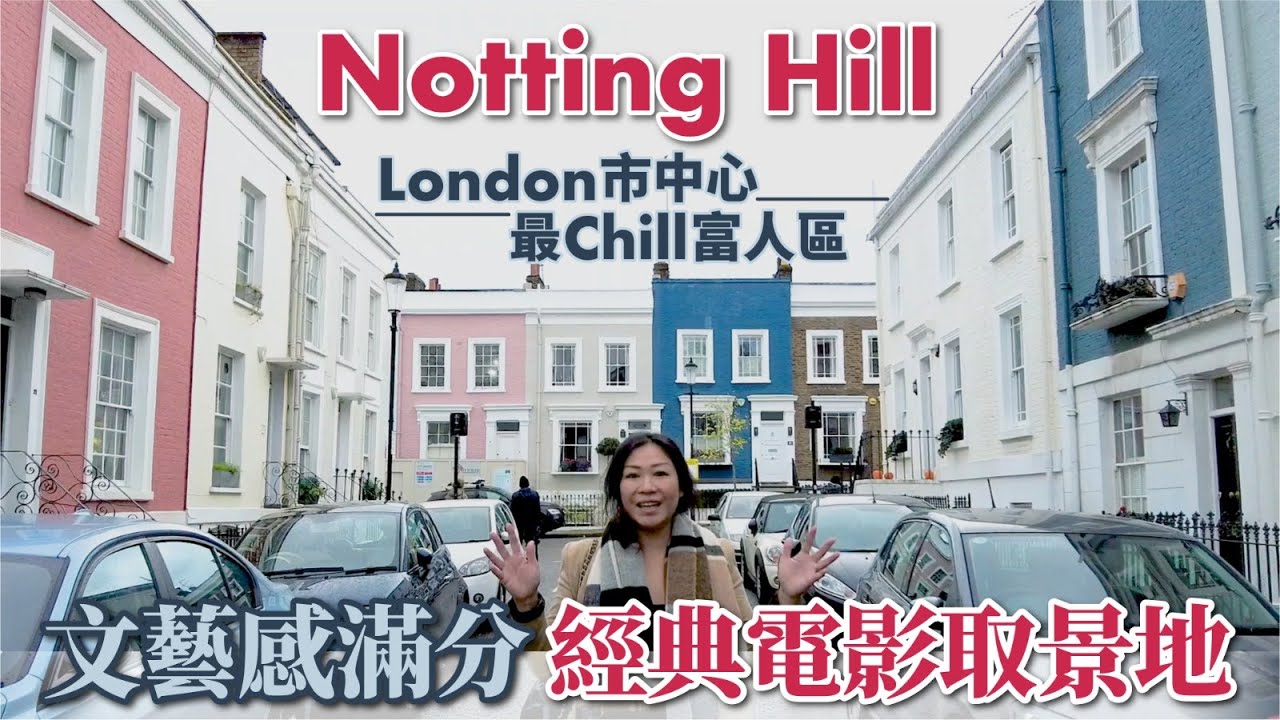 【出走英國】Notting Hill ︱London 市中心  最Chill 富人區︱文藝感滿分   經典電影取景地