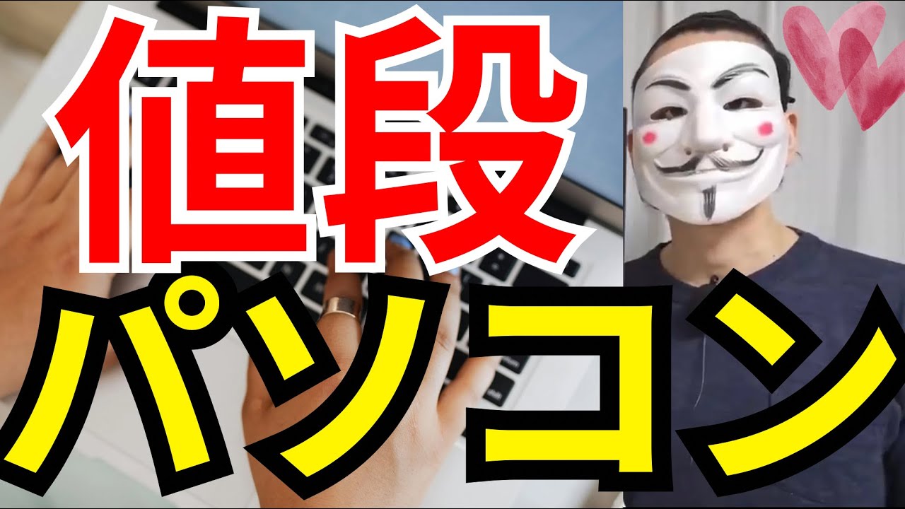 パソコン【価格別使用用途】高いのはいらない⭐︎トーマスガジェマガ切り抜き