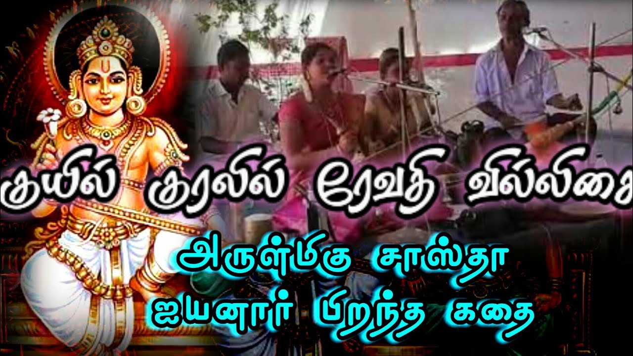 ரேவதி பாடிய சாஸ்தா கதை
#சாஸ்தா_ஐயனார்_கதை/#ரேவதி_வில்லிசை/SASTHA IYYANAR KATHAI/KALAISUDAR REVATH