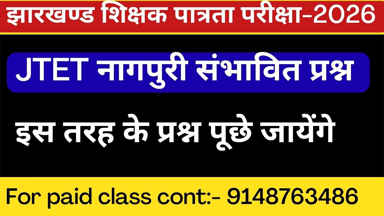 JTET Nagpuri Practice set || झारखण्ड शिक्षक पात्रता परीक्षा