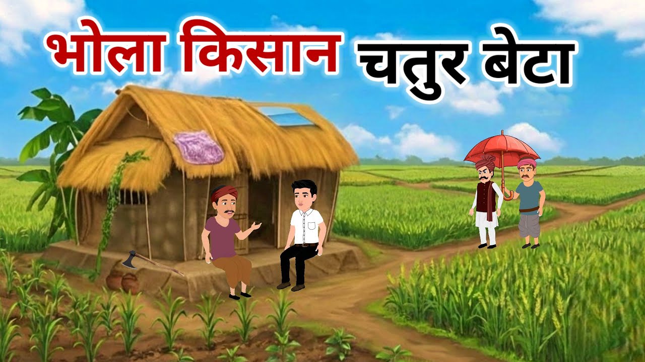 भोला किसान चतुर बेटा | Bhola Kisan Chatur Beta | Hindi kahaniya | Moral Stories | Cartoon story 