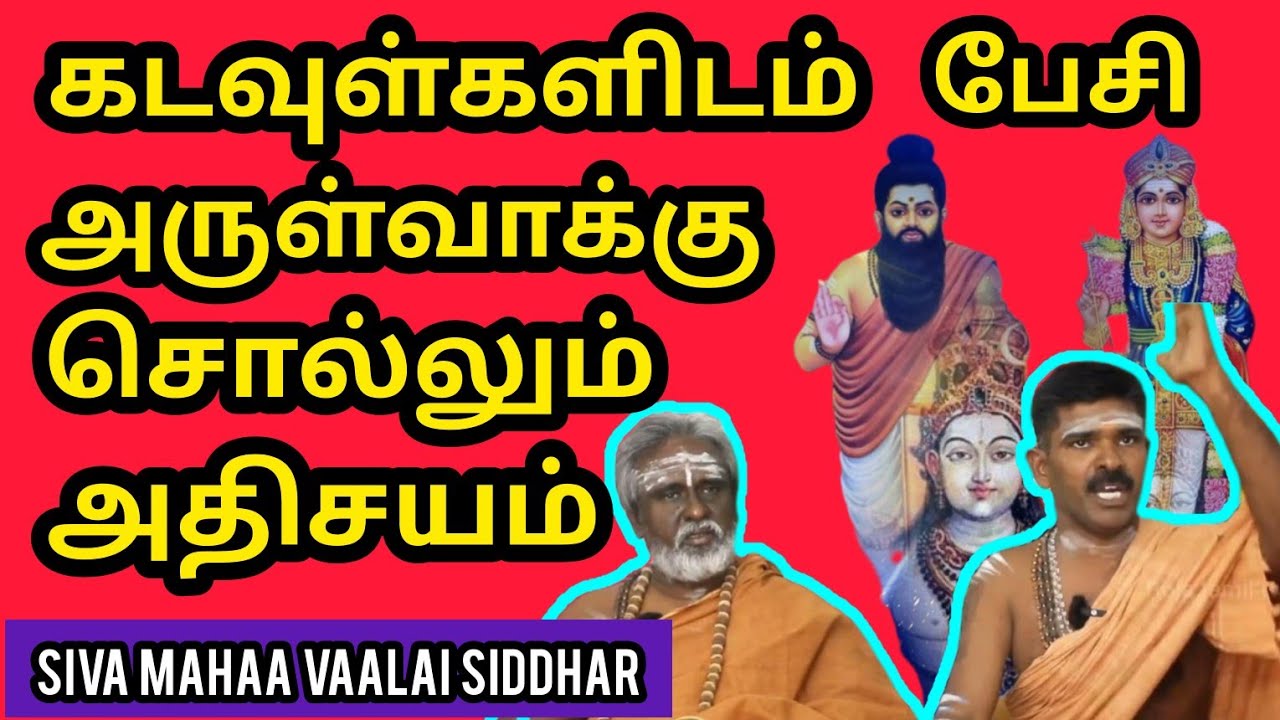 சிவன் முருகன் அகத்திய முனிவருடன் பேசி அருள்வாக்கு சொல்லும்-Siva mahaa vaalai siddhar