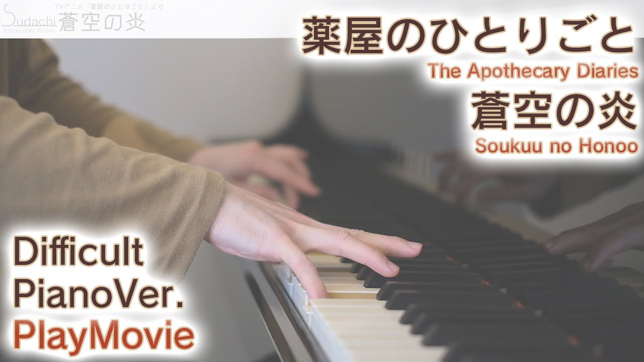 【薬屋のひとりごと挿入歌】「蒼空の炎」エクセレントピアノ（上級）【Soukuu no Honoo from The Apothecary Diaries】