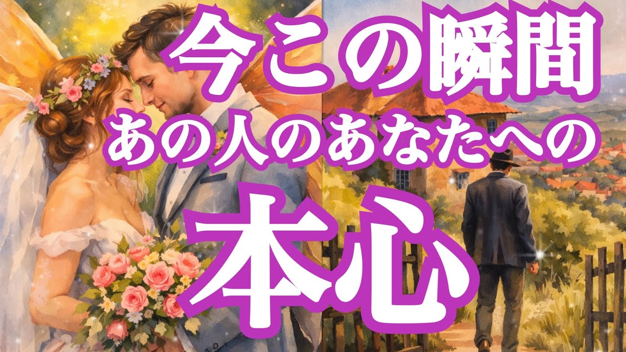 【見逃さないで❗️】今この瞬間、あの人のあなたに対する本心‼️💞（恋愛霊視タロット💖）