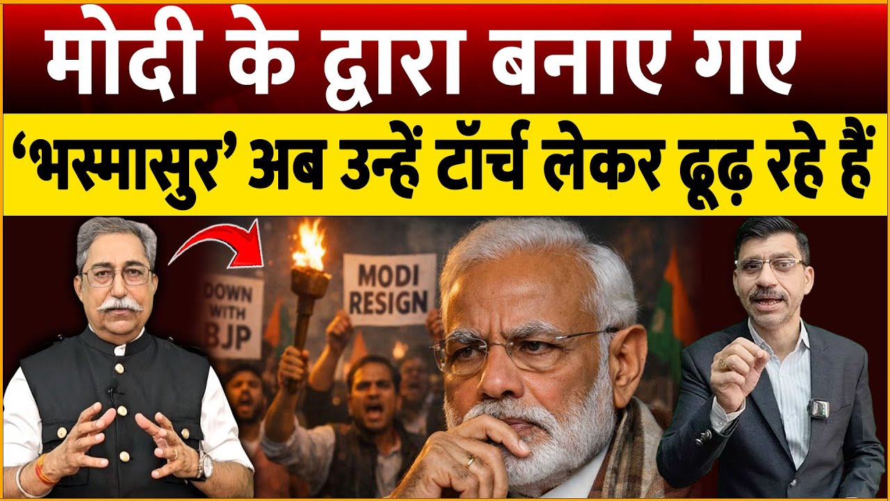 Modi के बनाए भस्मासुर अब खुद मोदी को ढूंढ रहे हैं | सत्ता के ही हथियार बने संकट? Dr Rakesh Pathak