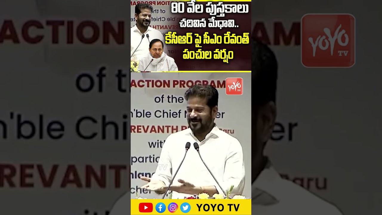 కేసీఆర్ పై పంచులు.. CM Revanth Satires on KCR and Kaleshwaram Project | Telangana Politics | YOYO TV
