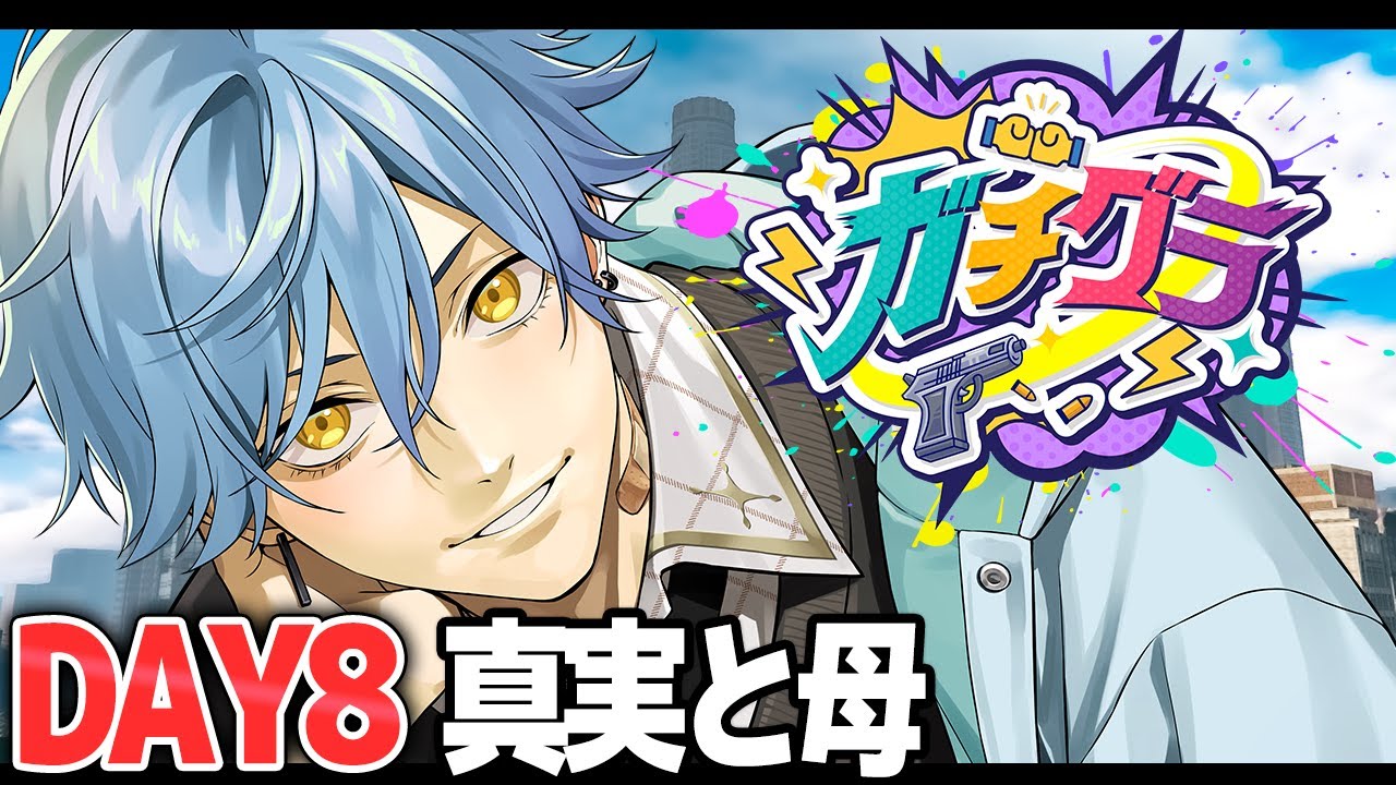 【#ガチグラ】真実と母【#day8   】【星丸歩凛】