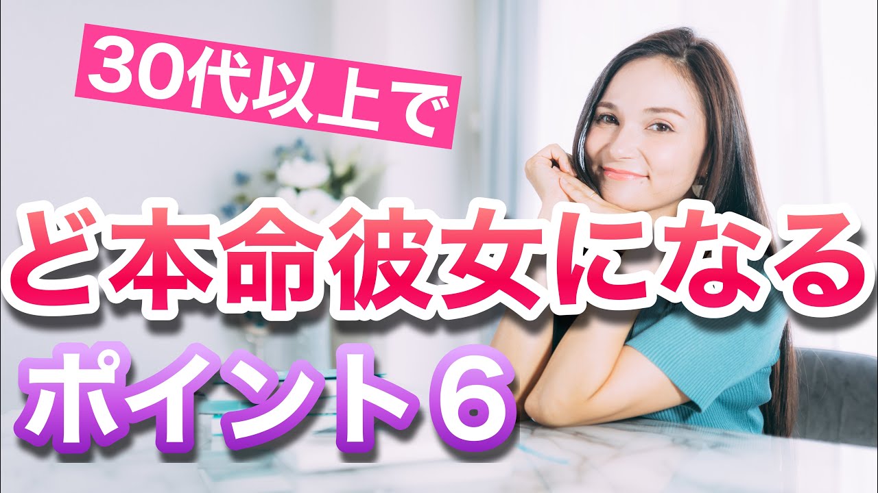 30代以上の女性がど本命彼女になるポイント６つ