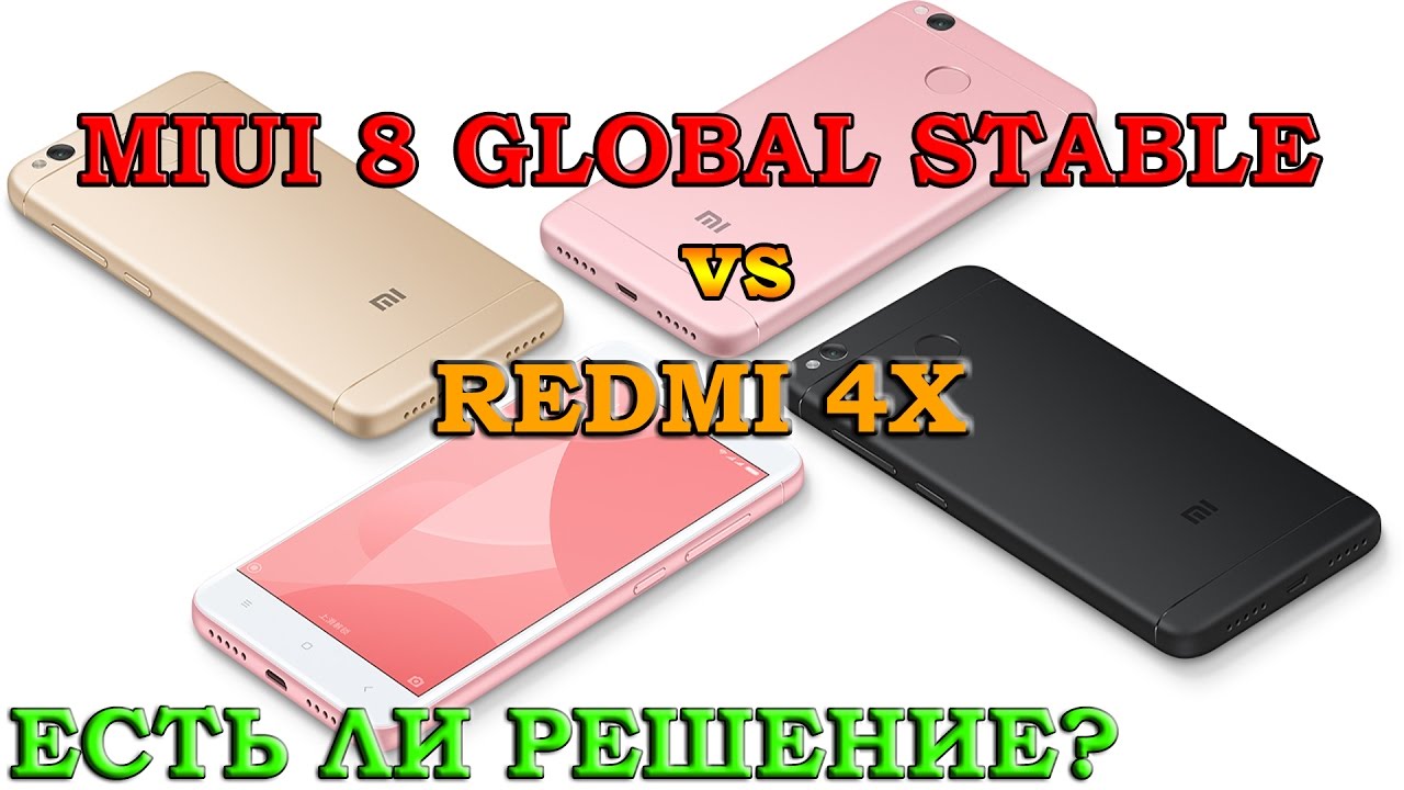 СУЩЕСТВУЕТ ЛИ MIUI 8 GLOBAL STABLE ДЛЯ REDMI 4X? | МНЕНИЕ