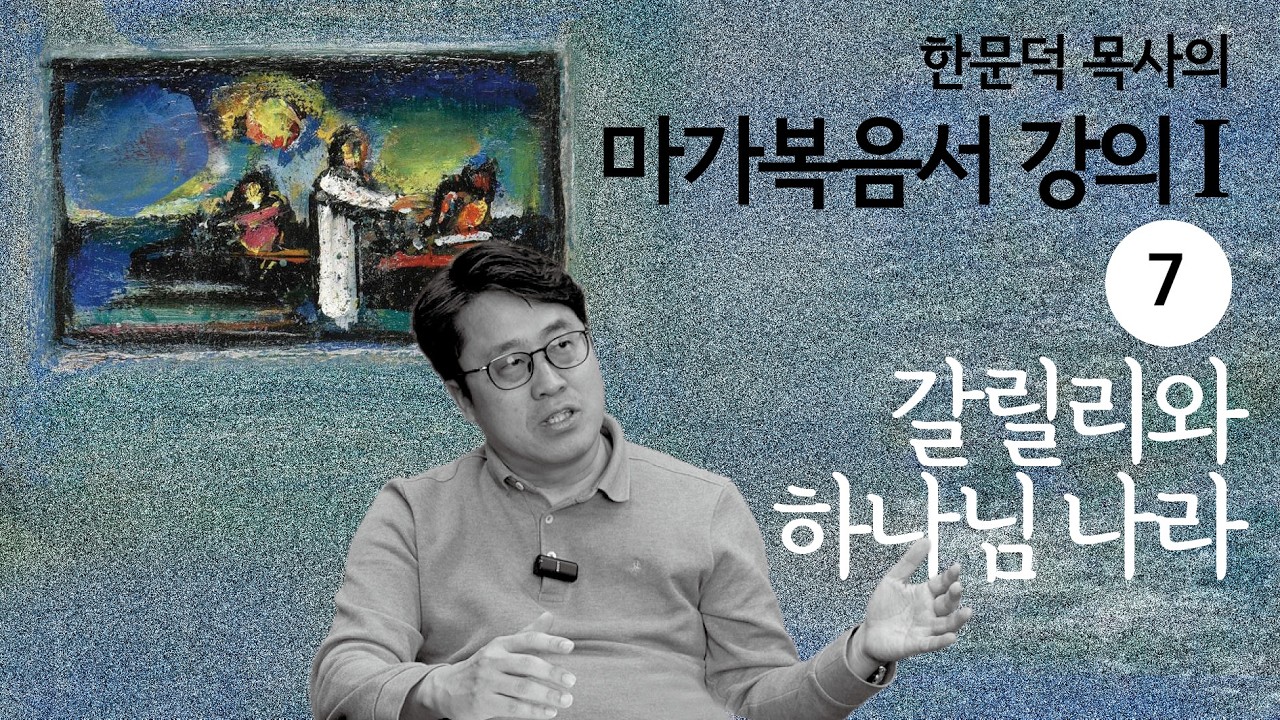 한문덕 목사의 마가복음서 강의 7. 