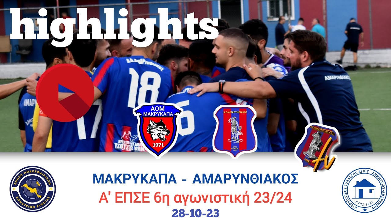ΜΑΚΡΥΚΑΠΑ - ΑΜΑΡΥΝΘΙΑΚΟΣ 6η αγ. 28/10/23