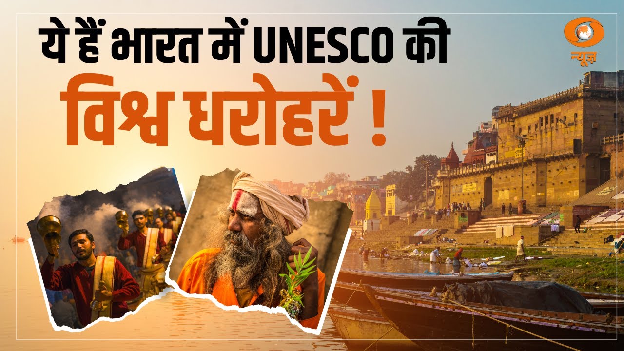 World Heritage Week: भारत में UNESCO की World Heritage Sites को कितना जानते है आप ?
