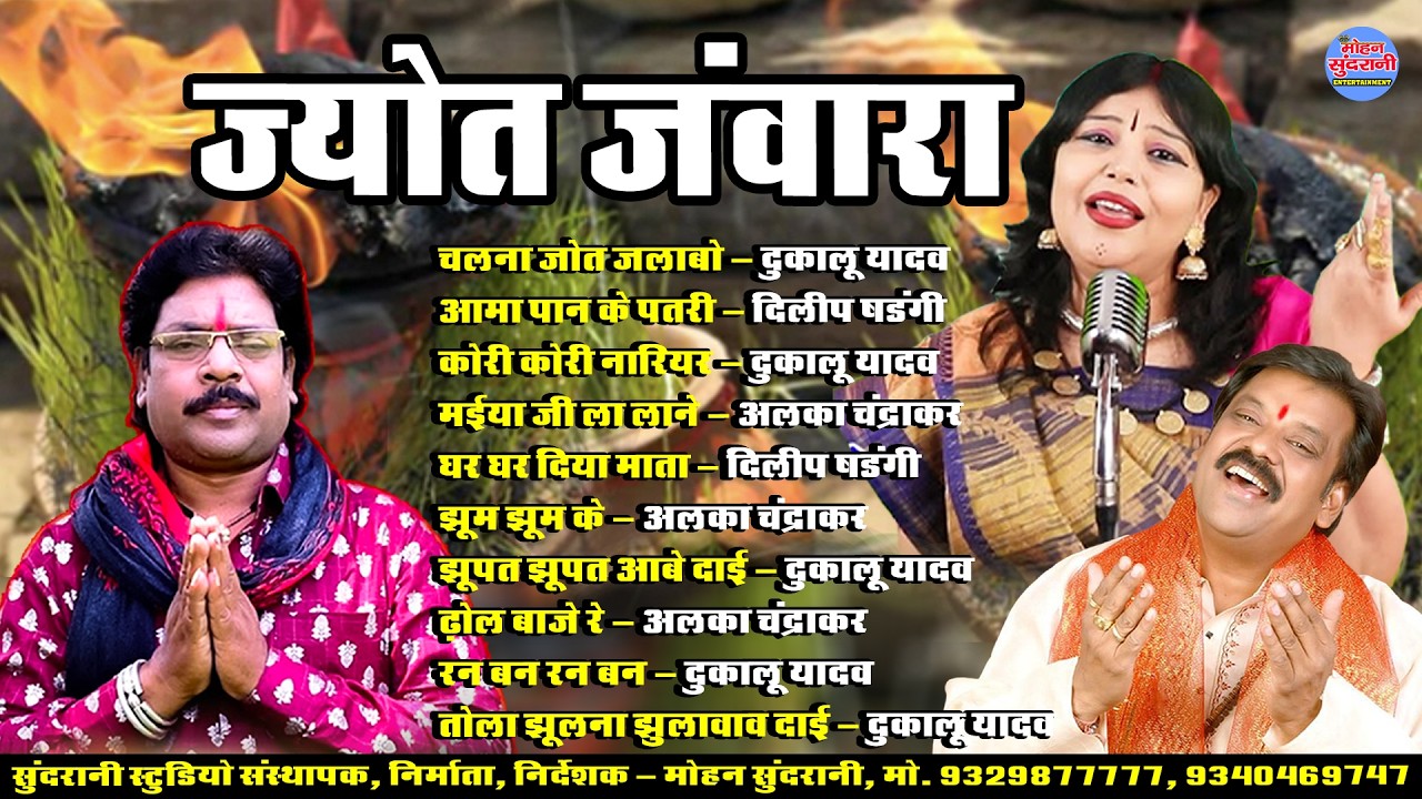 Alka Chandrakar | Dilip Shadangi | Dukalu Yadav | Devi Geet | Jyot Janwara | Jukebox | 2026