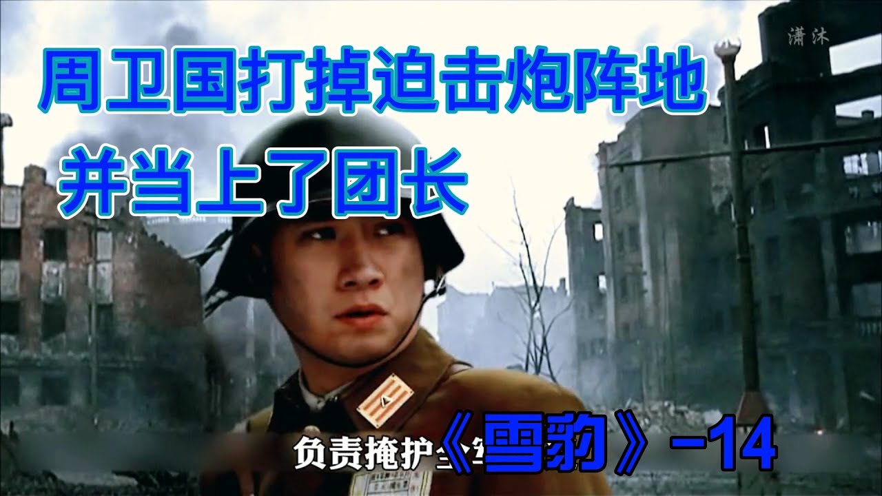 周卫国打掉迫击炮阵地，并当了团长