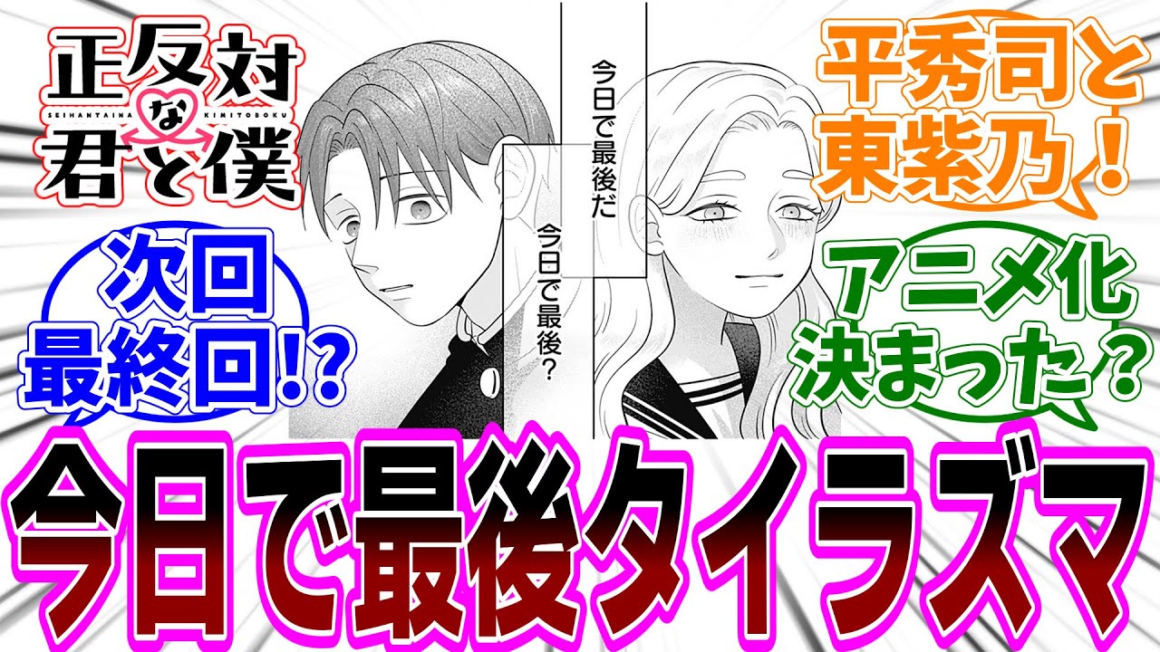 『正反対な君と僕』第64話「スタートライン」感想「タイラズマにもらい泣き…きれいな終わり方だけど次回最終回が悲し過ぎる／フルネーム判明！／アニメ化はどうなる？／ガパチョは読者だった？」【反応集】