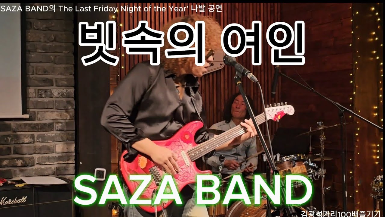 빗속의 여인(원곡:신중현) - ‘SAZA BAND의 The Last Friday Night of the Year’ 나발 공연
