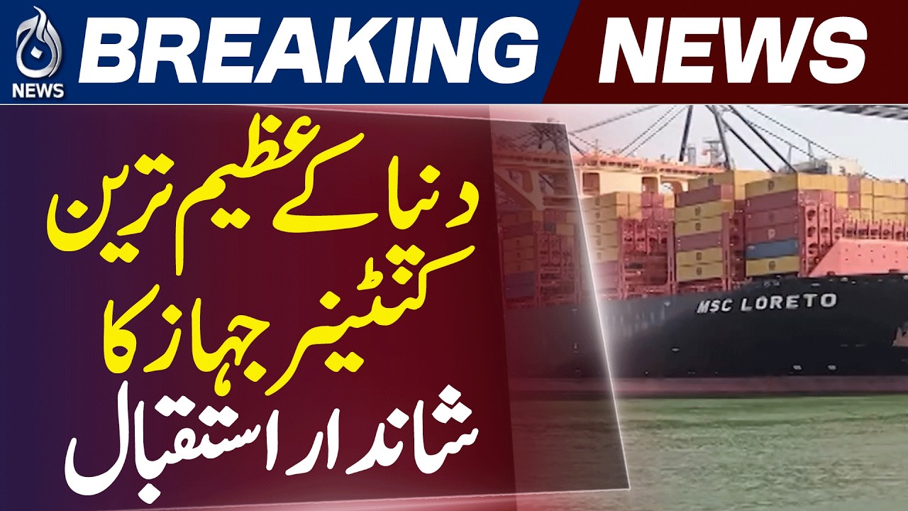 Karachi Port Welcomes One of the World's Largest Container Ships - Aaj News