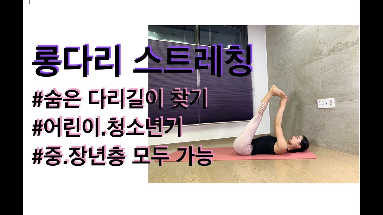 롱다리 스트레칭 - 강하나 스트레칭(2019.06)