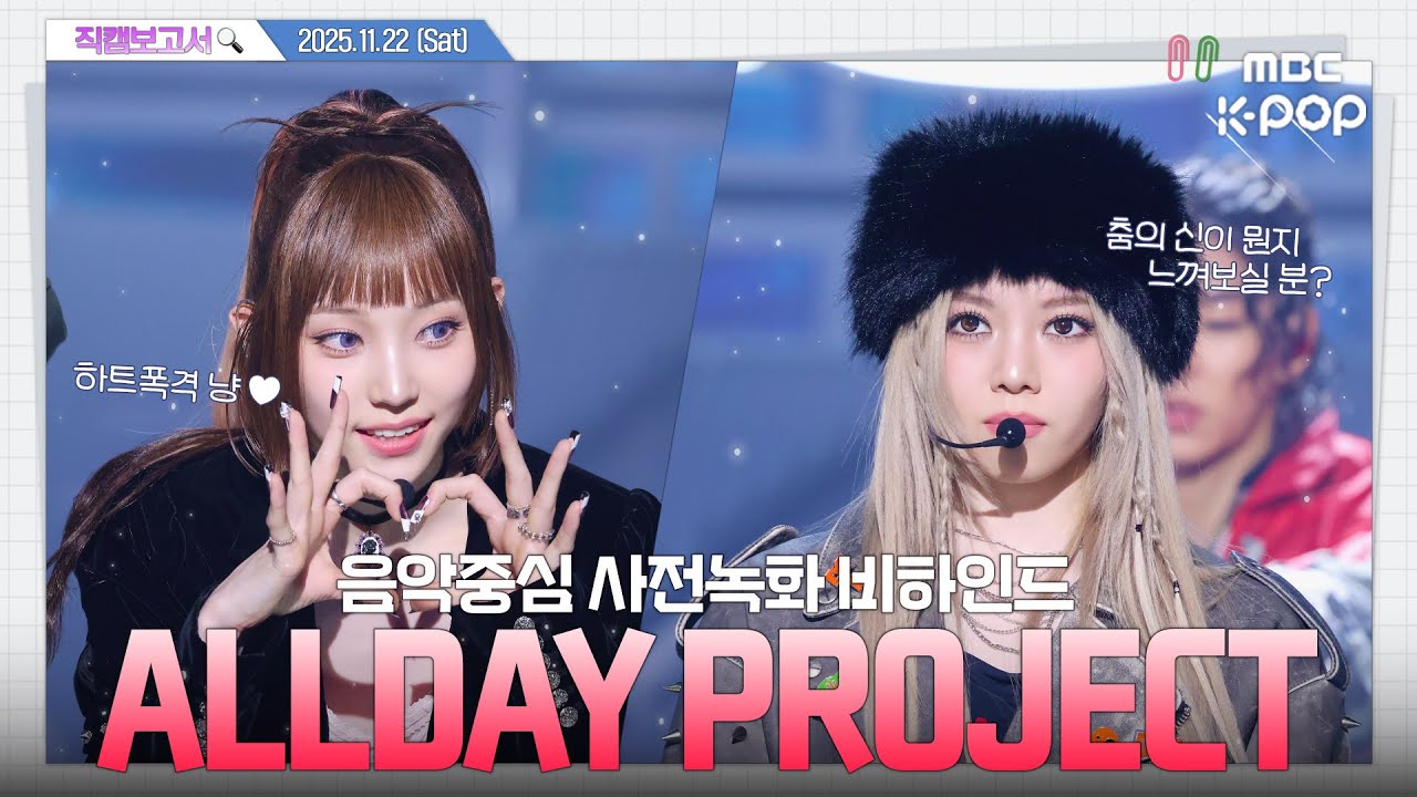 [#직캠보고서🔍] #ALLDAYPROJECT #올데이프로젝트 올데프 너네 아련벅참까지 해낸다고? ㄴ네 해냈어요...🥹 음중 사전녹화 비하인드⏯️(ENG/JPN SUB)
