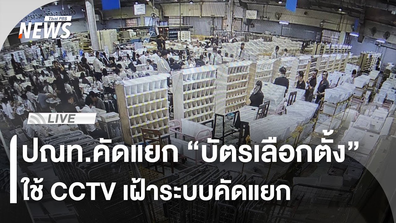 สด! ปณท.คัดแยก 