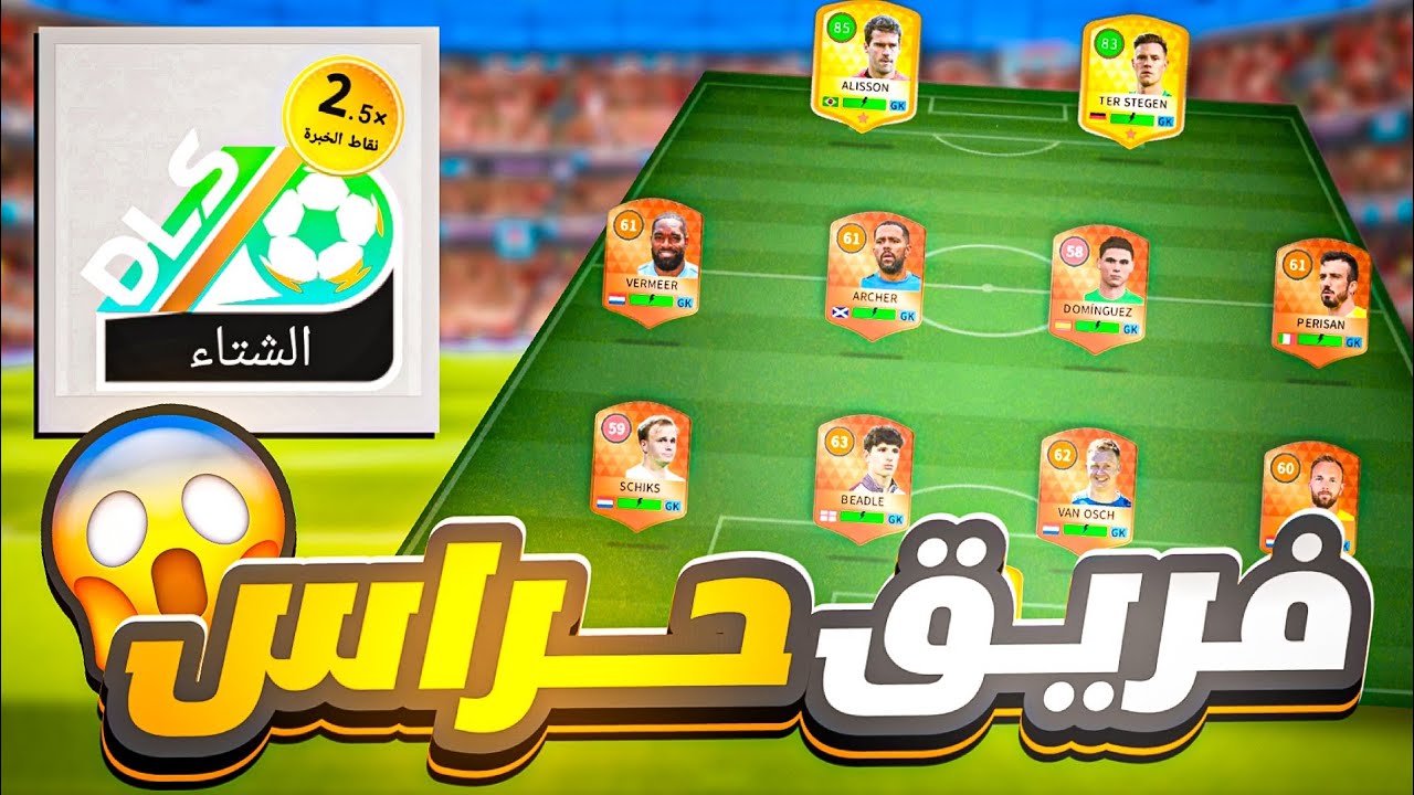 ختمت حدث الشتاء بفريق كله حراس 🤯 | اتعذبت بسبب الفريق 😨 (DLS 25)
