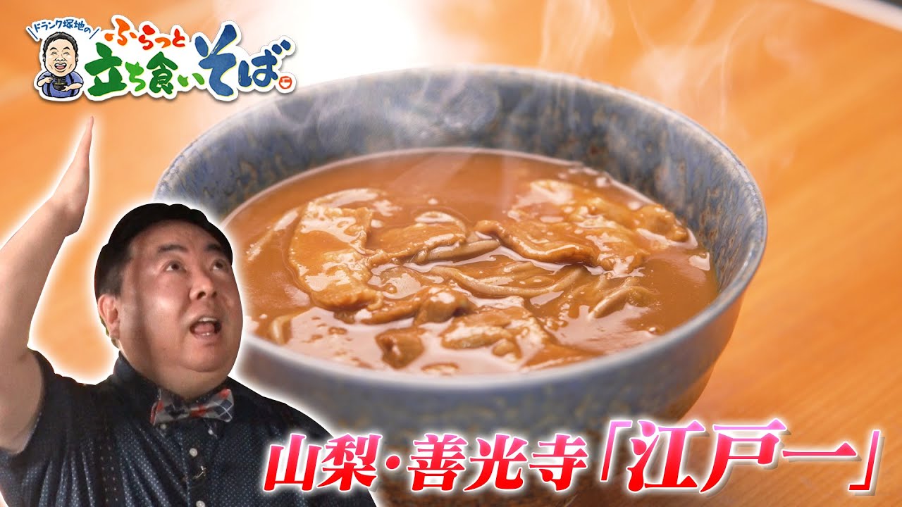 【本編に無い未公開シーン】40年変わらぬ味！“カレー南ばん”と“炒り鳥丼”の作り方！！山梨・善光寺　江戸一
