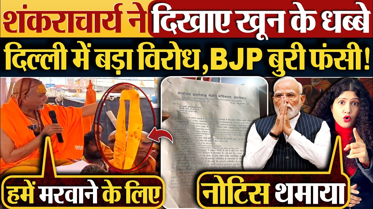 शंकराचार्य ने दिखाए खून के धब्बे | दिल्ली में बड़ा विरोध, BJP बुरी फंसी!