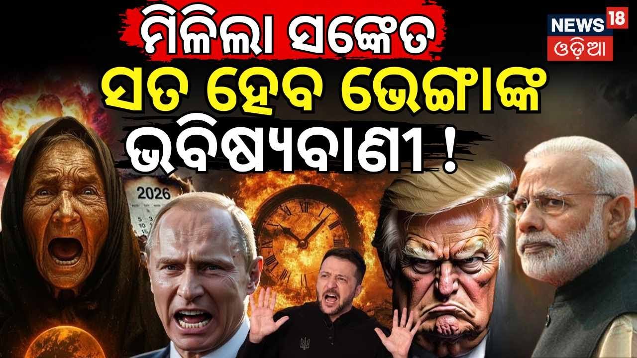 ସତ ହେବ ଭେଙ୍ଗାଙ୍କ ଭବିଷ୍ୟବାଣୀ | baba vanga predictions 2026 | World war 3 news | Odia News N18V