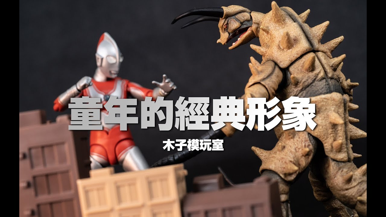 第一束英雄之光 万代SHF魂限定昭和 杰克奥特曼＆怪兽古墩顿