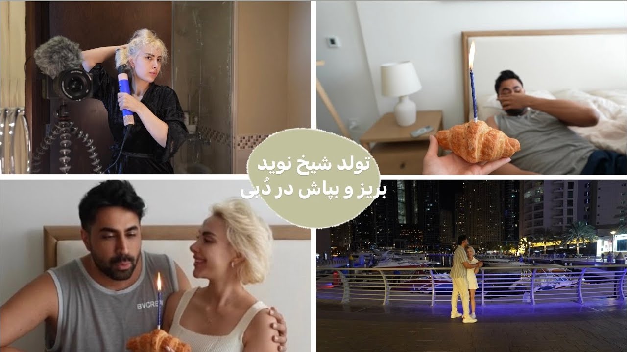 تولد شیخ نوید در دوبی بریز و بپاش کردیم 😂