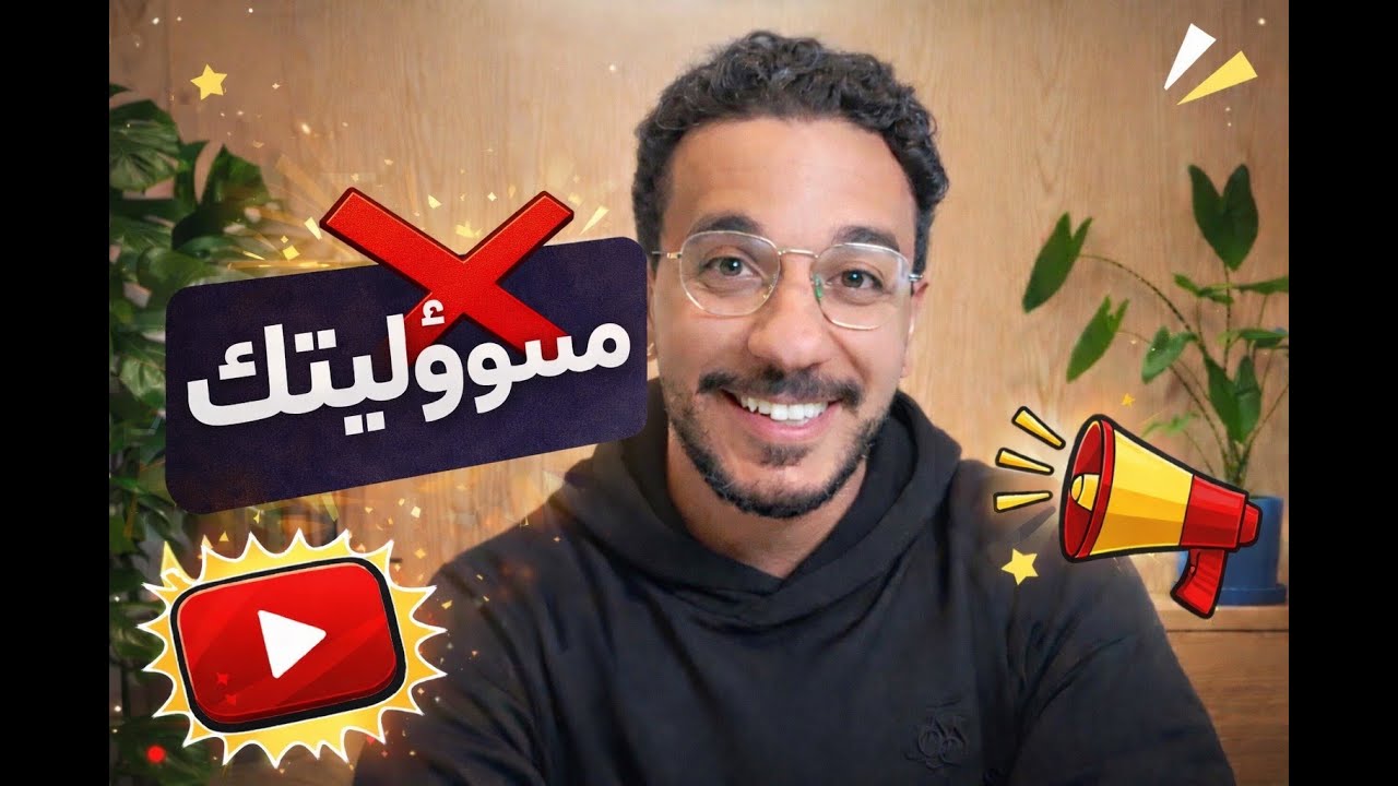 لا… انت مش مسؤول ❌