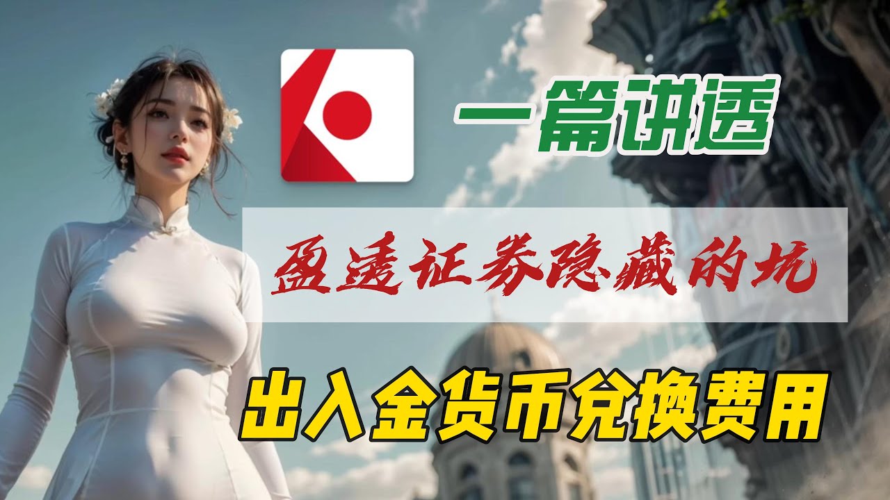盈透证券出入金货币兑换费用一遍讲透｜盈透证券换汇汇率最好没有之一｜盈透证券宇宙最强证券