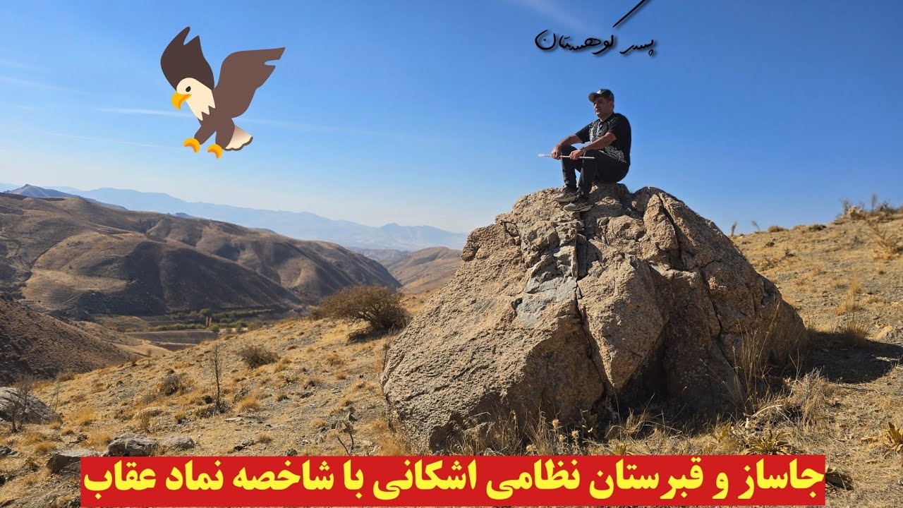 🦅جاساز و قبرستان نظامی اشکانی با شاخصه نماد عقاب🦅 شاخصه‌ها و فاکتورهای قبرستان با ارزش #کارآگاه_گجت 