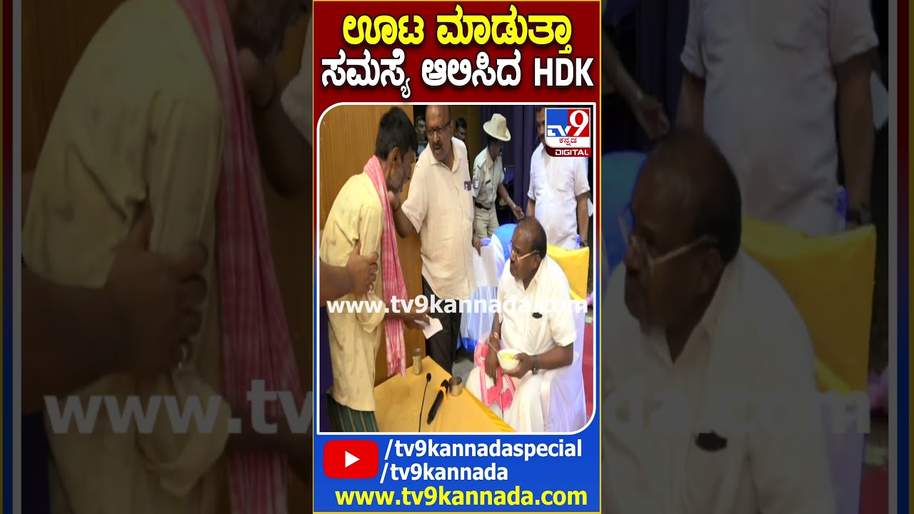 ಊಟ ಮಾಡುತ್ತಾ  ಸಮಸ್ಯೆ ಆಲಿಸಿದ HDK| #Hdk #Janathadarshan #Mandya #TV9D
