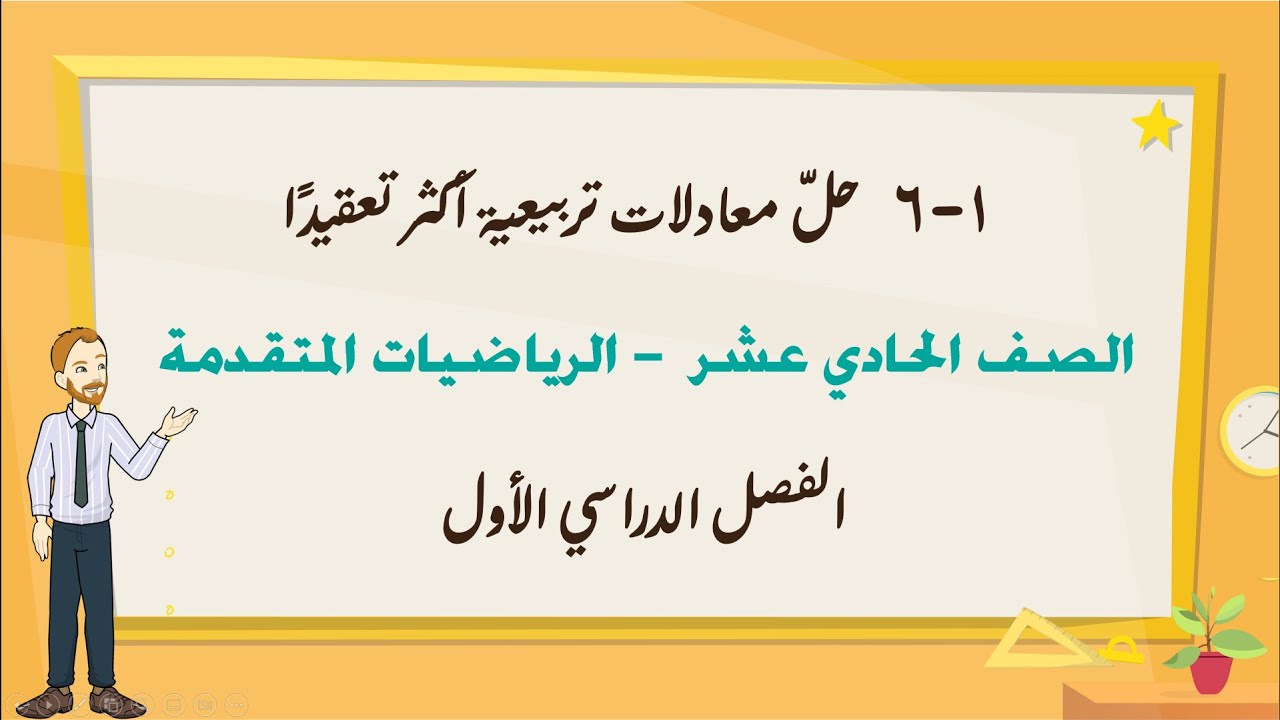 6-1 حلّ معادلات تربيعية أكثر تعقيدًا| رياضايات 11 متقدم فصل اول  | تعليم بلا حدود