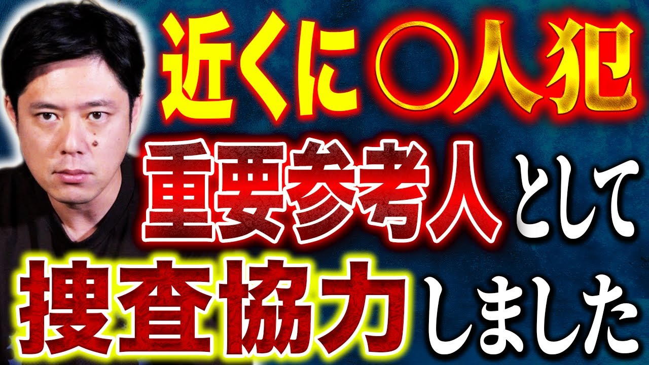 【好井まさお】生々しい警察の実況見分。まるでドラマのようなでした、、ヒトコワ＆ゾッとするナニソレです、、、