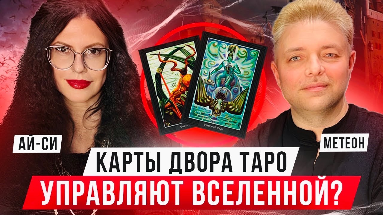 МИССИЯ КАРТ ДВОРА ТАРО / СЕСТРА АЙ-СИ & МЕТЕОН