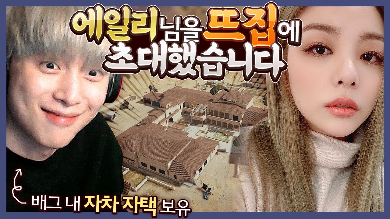 에일리님을 저희집에 초대 해봤습니다 [배틀그라운드]