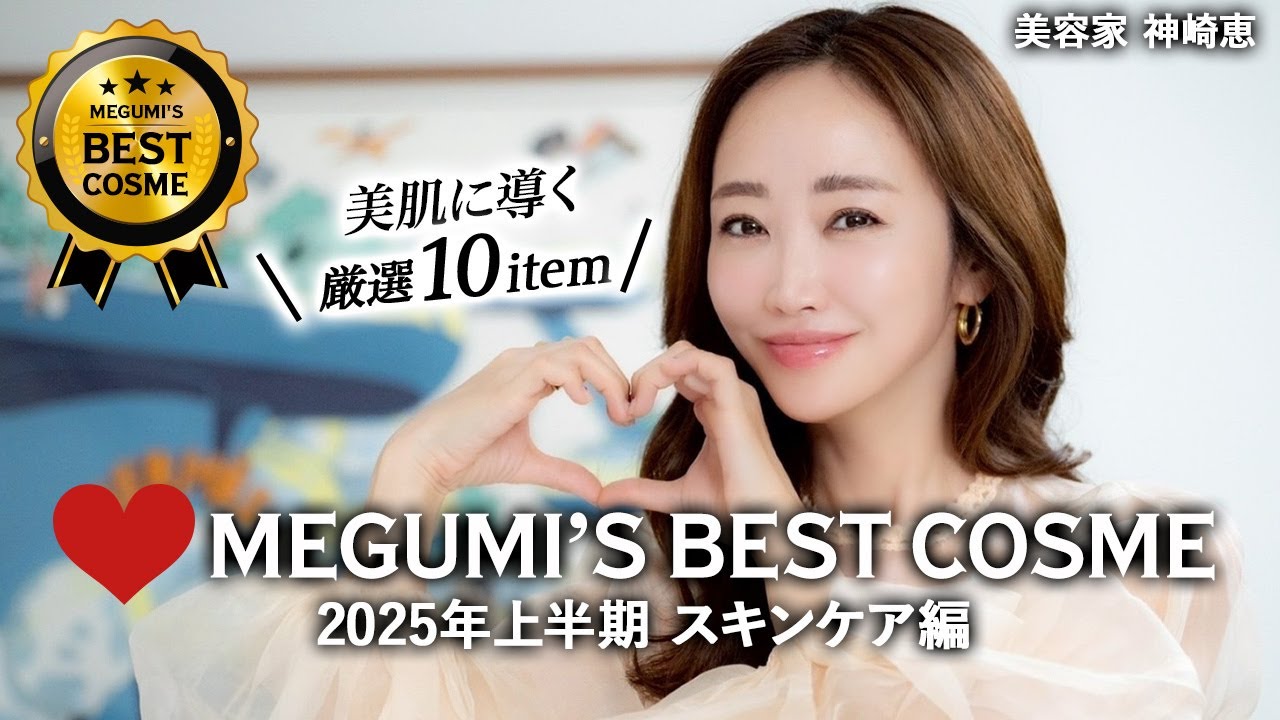 【2025年上半期ベスコス】神崎恵おすすめ！厳選スキンケア10アイテム🏆✨今期の優秀アイテムを解説付きで大発表🏅【Megumi’s ベストスキンケア】