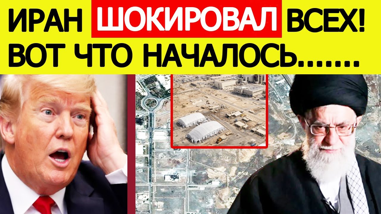 СРОЧНО! Иран «шокировал» США — что началось на ядерных объектах / Новости Ближнего Востока