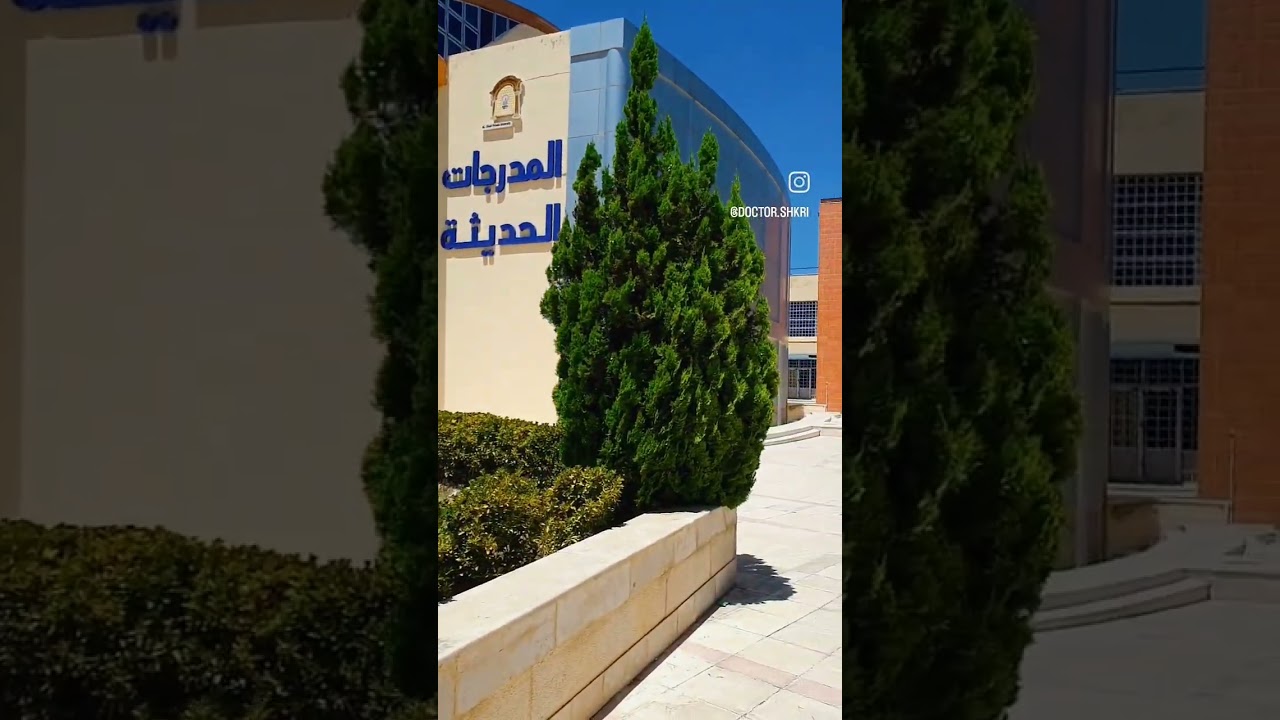 كلية الطب البشري والصيدلة في جامعة الشام الخاصة بدمشق❤