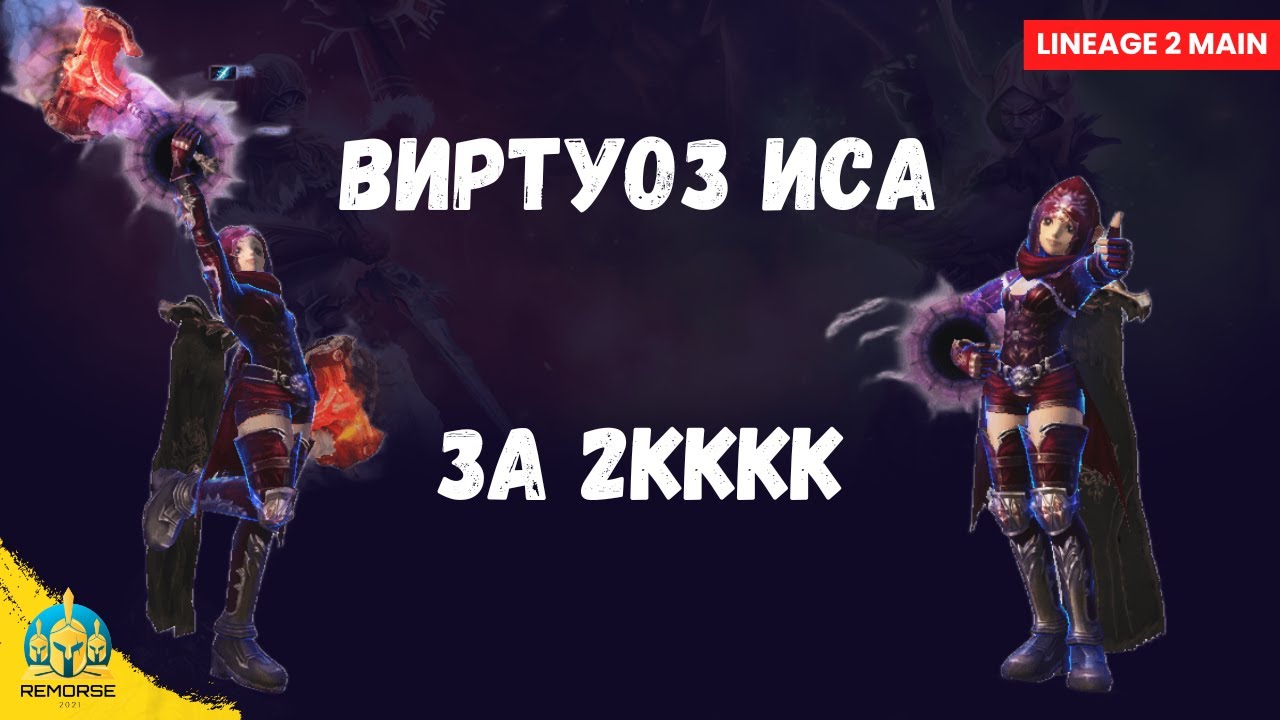 Сколько фармит Виртуоз Иса 124 уровня за 2 триллиона адены?
