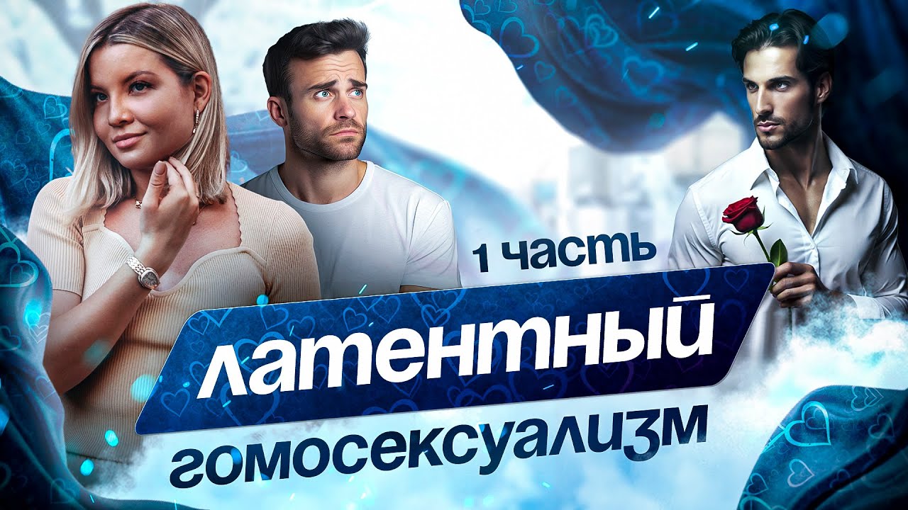 Латентный гомосексуализм. Часть 1
