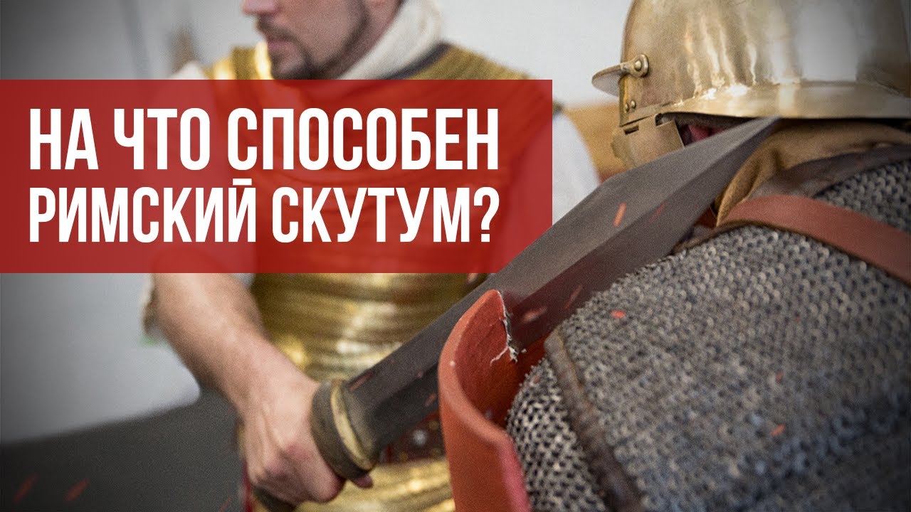 Проверяем мифы о РИМСКОМ СКУТУМЕ